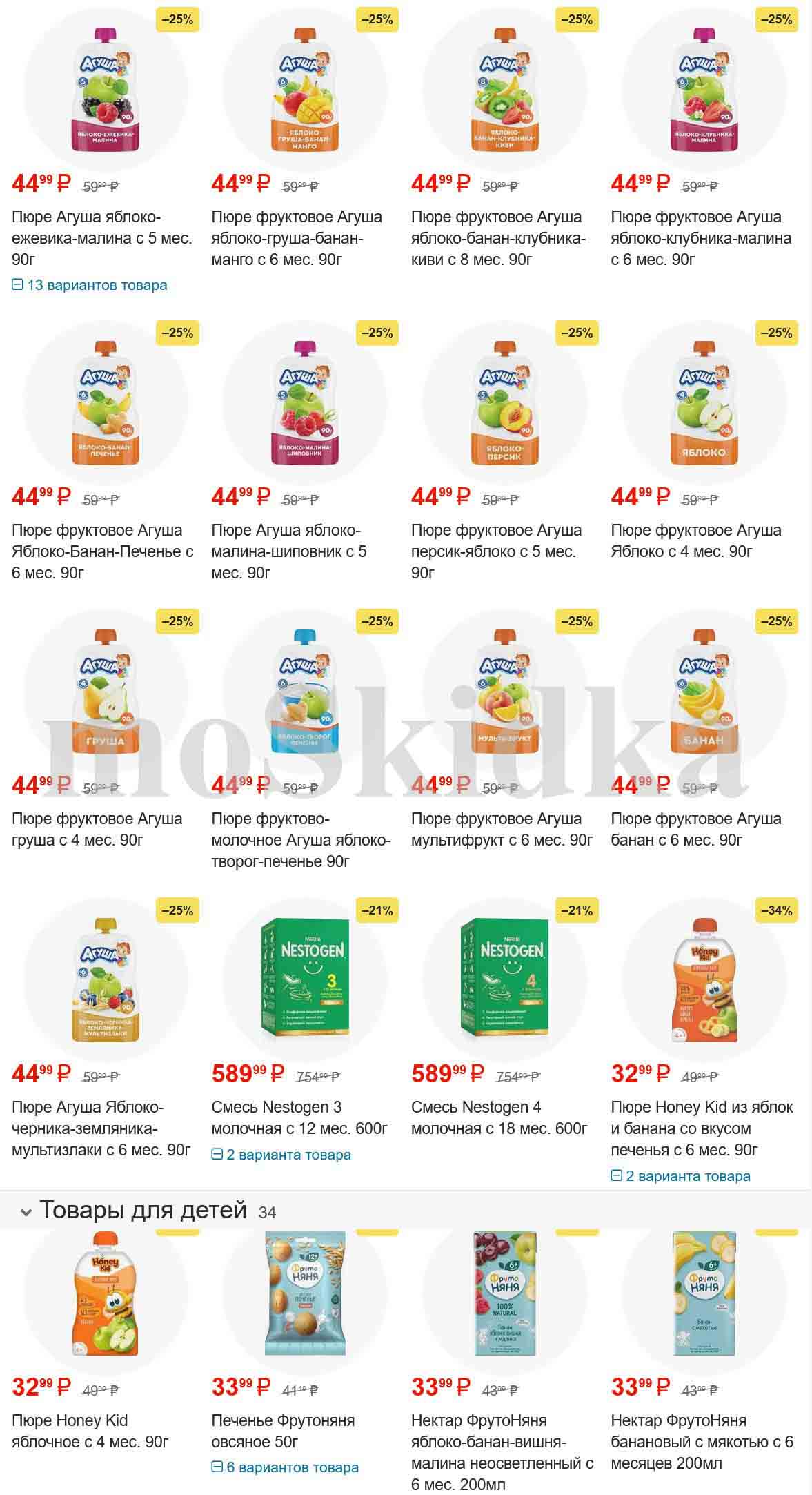 Цены в каталоге стр.2:

    Фруктовое пюре Агуша яблоко-банан-клубника с 6 мес. 90г: 44.99 руб. (скидка 25%, старая цена 59.99 руб.)
    Фруктовое пюре Агуша яблоко-груша-банан-киви с 8 мес. 90г: 44.99 руб. (скидка 25%, старая цена 59.99 руб.)
    Фруктовое пюре Агуша яблоко с 4 мес. 90г: 44.99 руб. (скидка 25%, старая цена 59.99 руб.)
    Фруктовое пюре Агуша яблоко-малина с 5 мес. 90г: 44.99 руб. (скидка 25%, старая цена 59.99 руб.)
    Фруктовое пюре Агуша манго с 6 мес. 90г: 44.99 руб. (скидка 25%, старая цена 59.99 руб.)
    Фруктовое пюре Агуша ежевика-малина с 5 мес. 90г: 44.99 руб. (скидка 25%, старая цена 59.99 руб.)
    Фруктовое пюре Агуша персик-яблоко с 5 мес. 90г: 44.99 руб. (скидка 25%, старая цена 59.99 руб.)
    Фруктовое пюре Агуша яблоко-банан-печенье с 6 мес. 90г: 44.99 руб. (скидка 25%, старая цена 59.99 руб.)
    Фруктовое пюре Агуша груша с 4 мес. 90г: 44.99 руб. (скидка 25%, старая цена 59.99 руб.)
    Фруктовое пюре Агуша яблоко-малина-шиповник с 5 мес. 90г: 44.99 руб. (скидка 25%, старая цена 59.99 руб.)